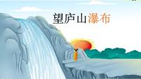 2020-2021学年望庐山瀑布课前预习ppt课件