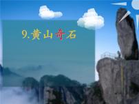 小学语文9 黄山奇石教学课件ppt