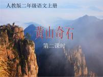 小学语文人教部编版二年级上册课文39 黄山奇石教学演示课件ppt
