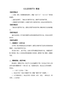 小学语文人教部编版六年级下册第一单元1 北京的春节教案设计