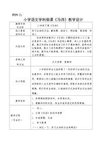 小学语文马诗教案及反思