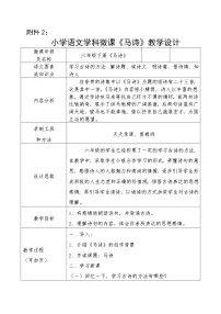 小学语文马诗教案及反思