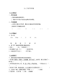 小学语文人教部编版 (五四制)五年级上册24* 月迹导学案
