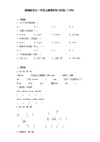 部编版语文一年级上册期末复习试题（十四）