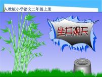 小学语文人教部编版二年级上册12 坐井观天课堂教学课件ppt