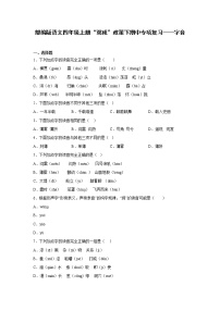 部编版语文四年级上册“双减”政策下期中专项复习——字音