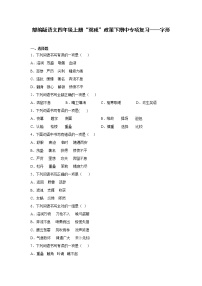 部编版语文四年级上册“双减”政策下期中专项复习——字形