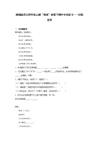 部编版语文四年级上册“双减”政策下期中专项复习——诗歌鉴赏