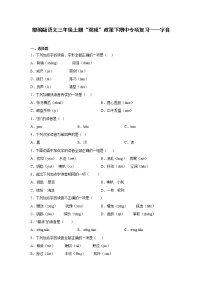 部编版语文三年级上册“双减”政策下期中专项复习——字音