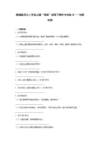 部编版语文三年级上册“双减”政策下期中专项复习——句型转换