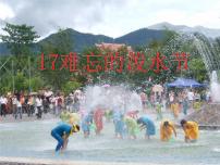 小学语文人教部编版二年级上册17 难忘的泼水节课前预习课件ppt