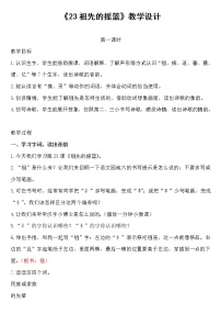 小学人教部编版23 祖先的摇篮第一课时教案