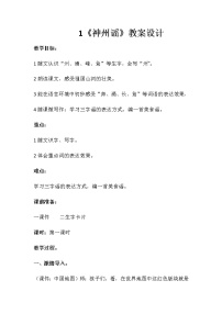 2020-2021学年1 神州谣第一课时教案设计