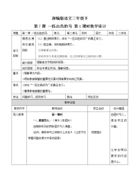 小学语文人教部编版二年级下册7 一匹出色的马第一课时教案设计