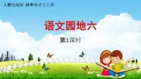 人教部编版四年级上册第六单元语文园地教学ppt课件