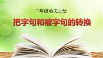 二年级上册语文部编版  把字句和被字句的转换  课件