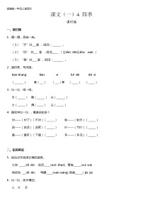 语文一年级上册4 四季课后练习题