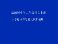 二年级上册语文部编版 小学标点符号的认识和使用  课件