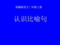 二年级上册语文部编版 认识比喻句  课件