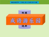 成语游乐园 课件（成语积累与运用）六年级上册小升初语文专项复习 2022-2023学年部编版