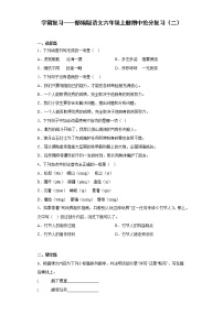 学霸复习——部编版语文六年级上册期中抢分复习（二）