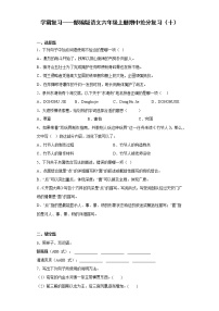 学霸复习——部编版语文六年级上册期中抢分复习（十）