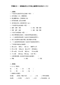 学霸复习——部编版语文六年级上册期中抢分复习（八）