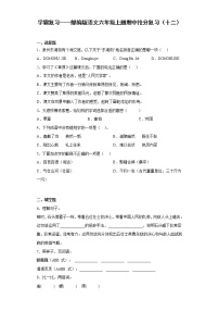 学霸复习——部编版语文六年级上册期中抢分复习（十二）