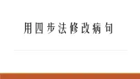 四年级上册语文人教部编版 用四步法修改病句 课件