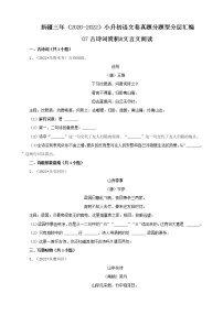 新疆三年（2020-2022）小升初语文卷真题分题型分层汇编-07古诗词赏析&文言文阅读