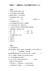 学霸复习——部编版语文三年级上册期中抢分复习（五）