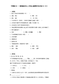 学霸复习——部编版语文三年级上册期中抢分复习（八）