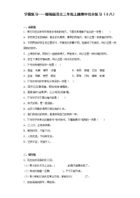 学霸复习——部编版语文三年级上册期中抢分复习（十八）