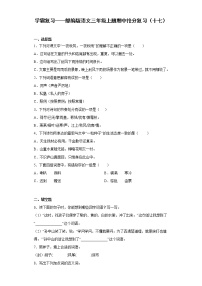 学霸复习——部编版语文三年级上册期中抢分复习（十七）