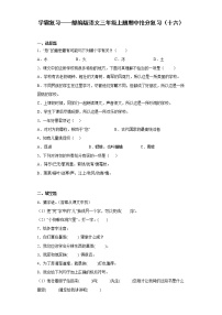 学霸复习——部编版语文三年级上册期中抢分复习（十六）