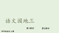 小学语文人教部编版四年级上册语文园地教课课件ppt