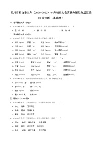 四川省眉山市三年（2020-2022）小升初语文卷真题分题型分层汇编-01选择题（基础题）