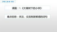 小学语文人教部编版三年级上册1 大青树下的小学课堂教学课件ppt