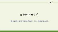 三年级上册1 大青树下的小学教学ppt课件