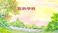 人教部编版三年级上册2 花的学校课文内容课件ppt