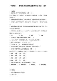 学霸复习——部编版语文四年级上册期中抢分复习（十）