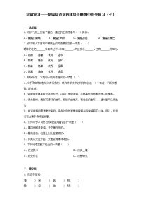 学霸复习——部编版语文四年级上册期中抢分复习（七）