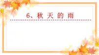 小学语文人教部编版三年级上册第二单元6 秋天的雨多媒体教学课件ppt