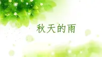 小学语文人教部编版三年级上册6 秋天的雨多媒体教学ppt课件