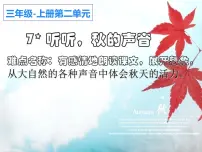 小学语文人教部编版三年级上册听听，秋的声音备课课件ppt