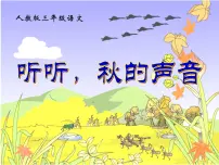 小学语文人教部编版三年级上册听听，秋的声音课文配套ppt课件