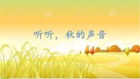 小学语文人教部编版三年级上册听听,秋的声音教课内容课件ppt