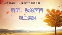 小学语文人教部编版三年级上册听听,秋的声音示范课课件ppt