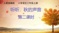 小学语文人教部编版三年级上册听听,秋的声音示范课课件ppt