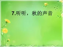 小学语文听听，秋的声音教学演示课件ppt